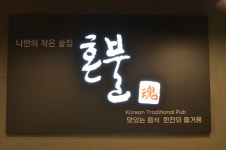 혼불