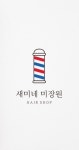 새미네미장원