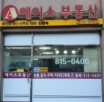 에이스공인중개사사무소