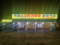 느티나무흑염소집
