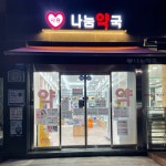 사랑나눔약국