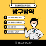 방구방역순천점 | 방구방역 본사