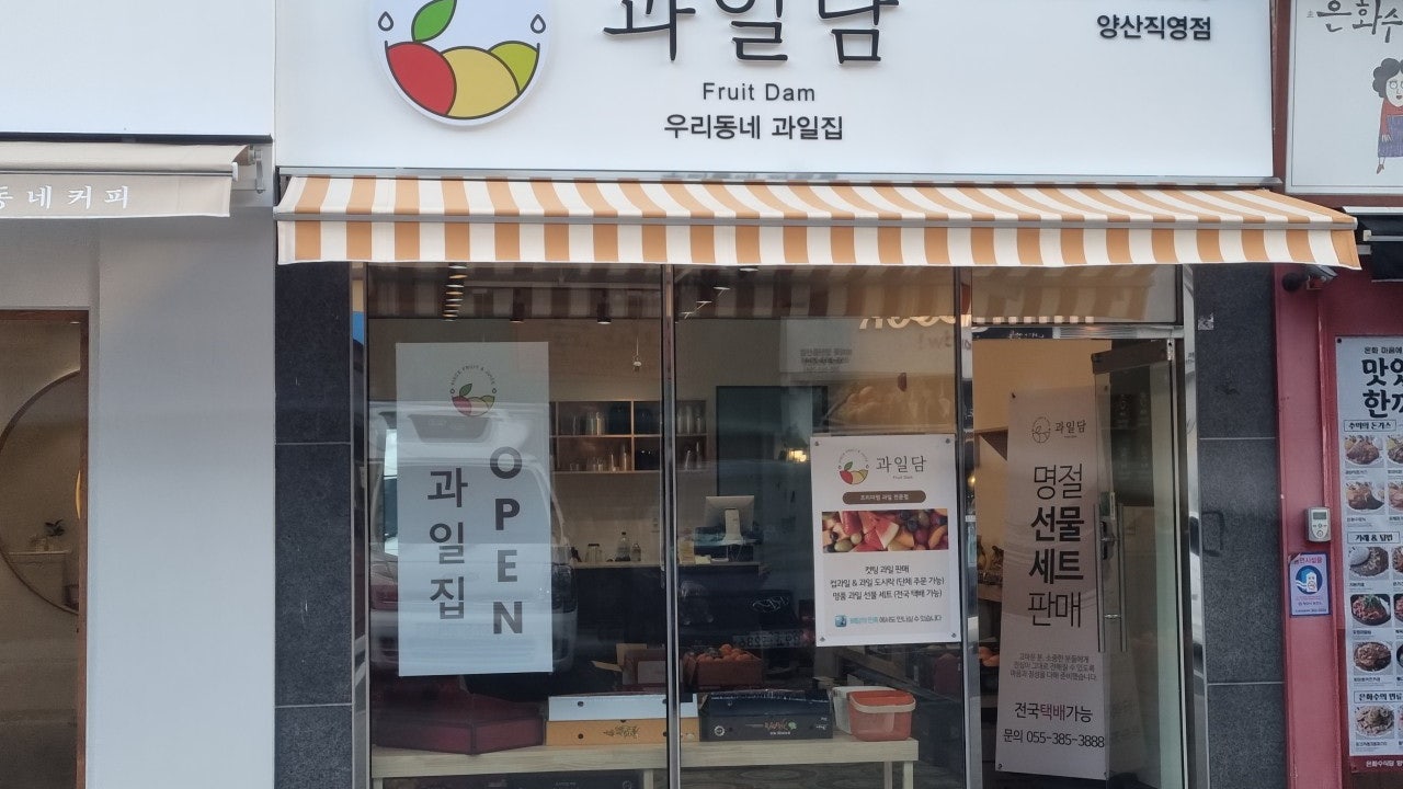 과일담 양산점