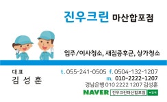 진우크린 마산합포점