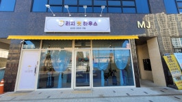 리치펫하우스