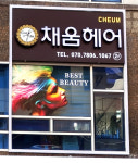 채움헤어