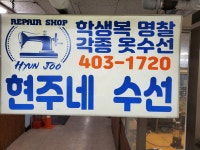 현주네수선