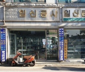 일신공사