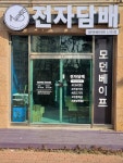 모던베이프 신호점