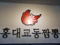 홍대교동짬뽕