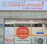 큰사랑재가노인복지센터