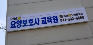 아산효요양보호사교육원