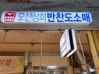오산상회