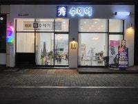 수헤어