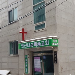 연신내순복음교회