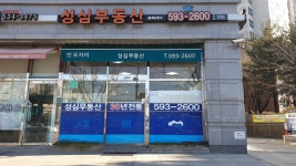 성심부동산중개사무소