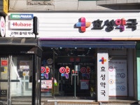 효성약국