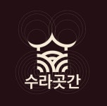 주식회사 수라곳간