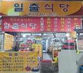 일출식당