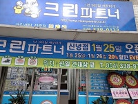 크린파트너 신녕점