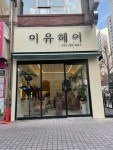 이유헤어