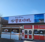 바다의품격왕코다리 마도점