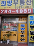 희망공인중개사사무소