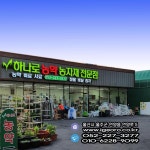 하나로농약