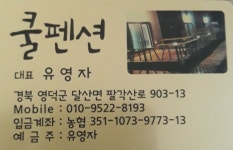 옥계쿨펜션