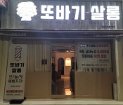 또바기살롱