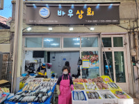 바우상회