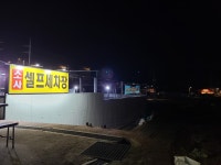 소사 셀프 세차장