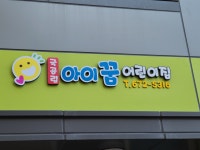 남구구립아이꿈어린이집