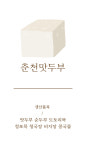 춘천맛두부