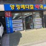양정메디칼약국