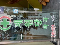 제원당약국