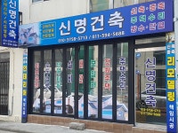 신명건축