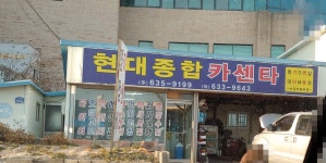 현대종합카센타