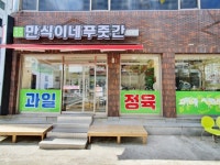 만식이네푸줏간