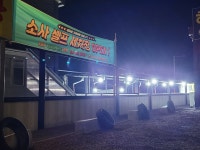 소사 셀프 세차장