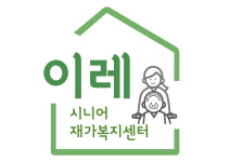 이레시니어재가복지센터