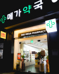 메가약국