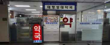 태평성대약국