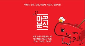 마곡분식