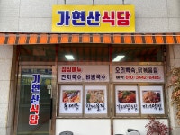 가현산포차