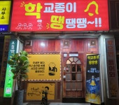 학교종이 땡땡땡