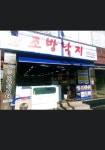 조방낙지 신평직영점