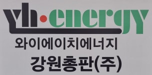 와이에이치에너지 강원총판