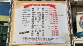 남양숯불갈비