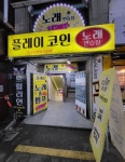 플레이코인 노래연습장